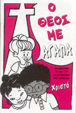 Ο Θεός με αγαπά